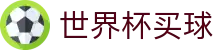 FIFA2026世界杯买球入口 - 体彩官方合作伙伴 - 最新比分赔率同步